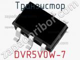 Транзистор DVR5V0W-7 