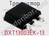 Транзистор DXT13003EK-13 