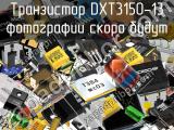 Транзистор DXT3150-13 