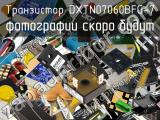 Транзистор DXTN07060BFG-7 