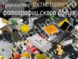 Транзистор DXTN07100BP5-13 