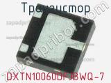 Транзистор DXTN10060DFJBWQ-7 