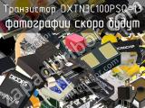 Транзистор DXTN3C100PSQ-13