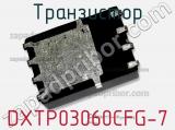 Транзистор DXTP03060CFG-7 