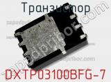Транзистор DXTP03100BFG-7 