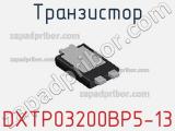 Транзистор DXTP03200BP5-13 