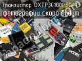 Транзистор DXTP3C100PSQ-13 