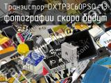 Транзистор DXTP3C60PSQ-13 