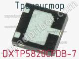 Транзистор DXTP5820CFDB-7 