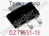 Транзистор DZT5551-13