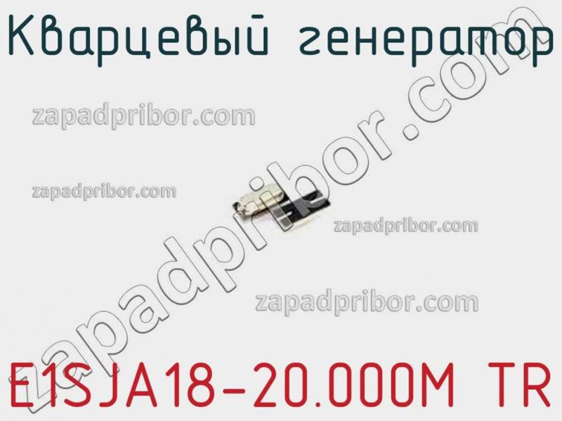 Кварцевый генератор E1SJA18-20.000M TR фотография.