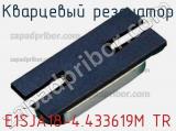 Кварцевый резонатор E1SJA18-4.433619M TR фотография 2.