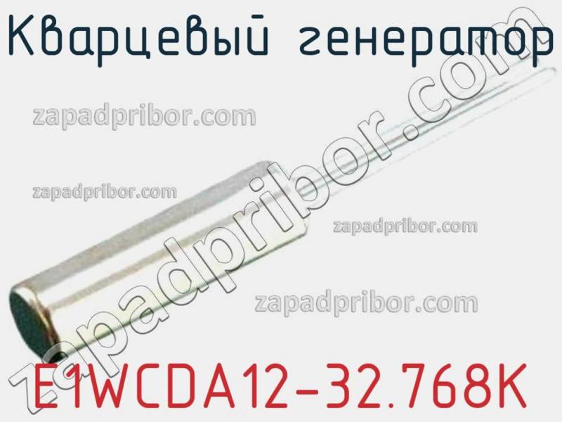 Кварцевый генератор E1WCDA12-32.768K фотография.