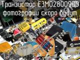 Транзистор E3M0280090D 