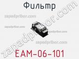 Фильтр EAM-06-101