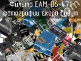 Фильтр EAM-06-471 