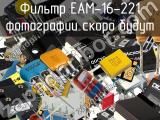 Фильтр EAM-16-221 