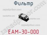 Фильтр EAM-30-000 