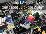 Фильтр EAP-06-102 