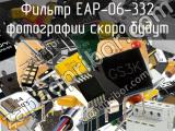 Фильтр EAP-06-332 