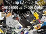Фильтр EAP-30-102 