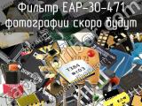 Фильтр EAP-30-471 
