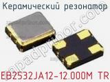 Керамический резонатор EB2532JA12-12.000M TR
