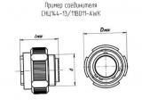 СНЦ144-13/11ВО11-AWК