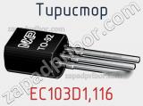 Тиристор EC103D1,116 