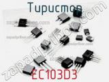 Тиристор EC103D3