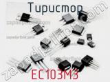 Тиристор EC103M3