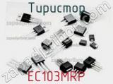 Тиристор EC103MRP 
