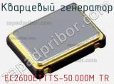 Кварцевый генератор EC2600ETTTS-50.000M TR 