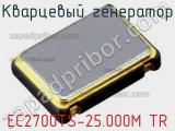 EC2700TS-25.000M TR