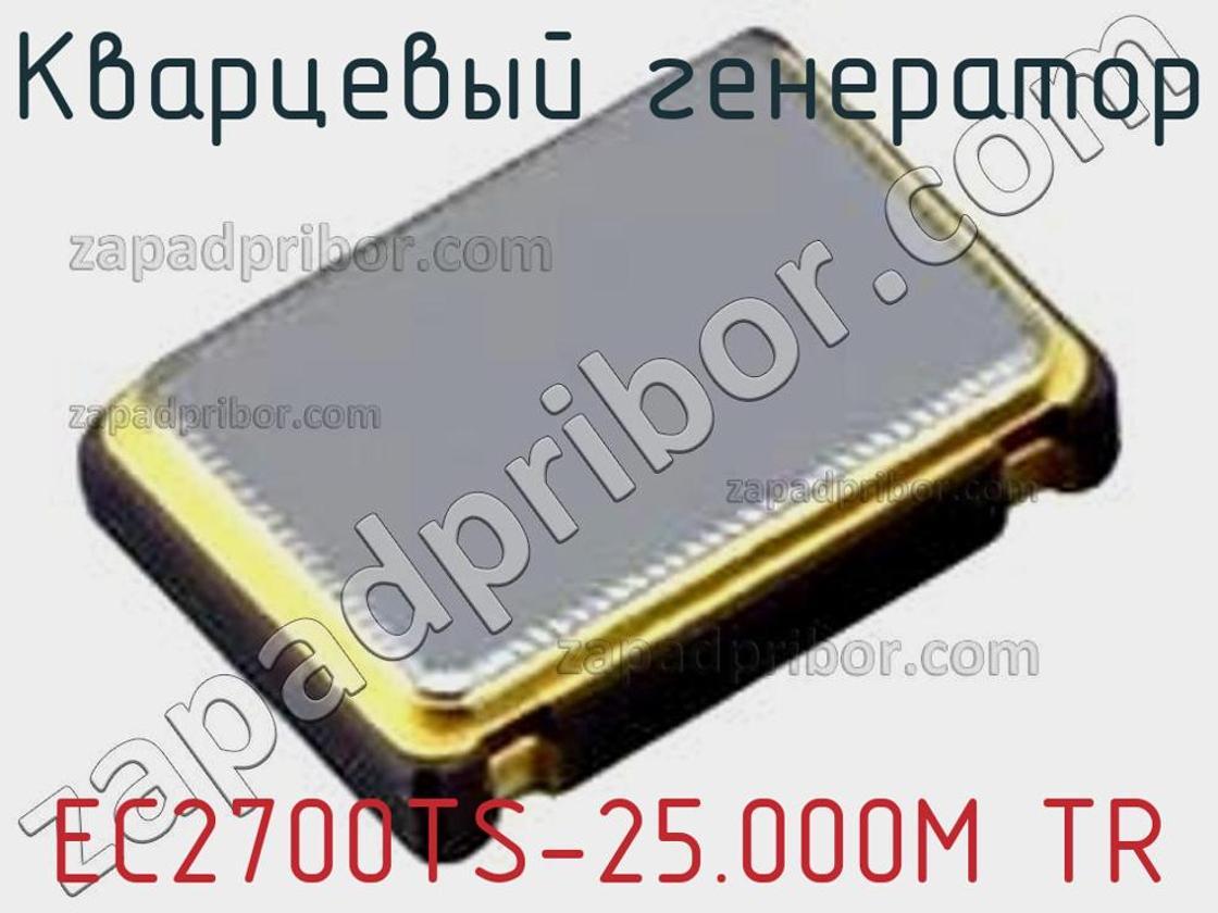 EC2700TS25.000M TR кварцевый генератор >> недорого купить