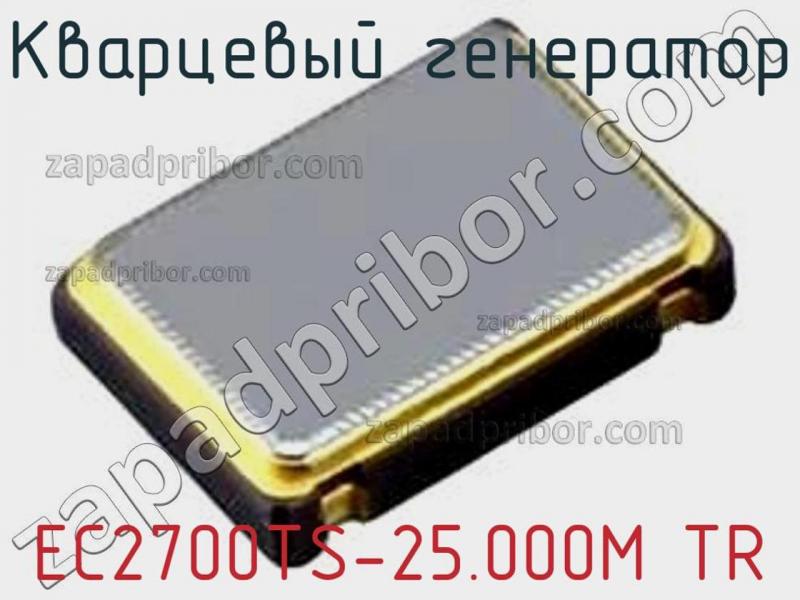 Кварцевый генератор EC2700TS-25.000M TR фотография.