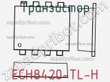 Транзистор ECH8420-TL-H 