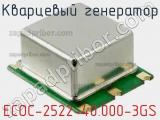 Кварцевый генератор ECOC-2522-40.000-3GS 