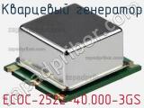 Кварцевый генератор ECOC-2522-40.000-3GS фотография 2.