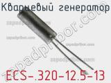 Кварцевый генератор ECS-.320-12.5-13 
