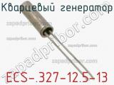 Кварцевый генератор ECS-.327-12.5-13 