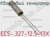 Кварцевый генератор ECS-.327-12.5-13X фотография 2.