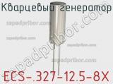 Кварцевый генератор ECS-.327-12.5-8X фотография 2.