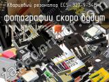 Кварцевый резонатор ECS-.327-9-34B-C 