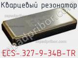 Кварцевый резонатор ECS-.327-9-34B-TR фотография 2.