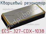 Кварцевый резонатор ECS-.327-CDX-1038 