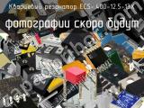Кварцевый резонатор ECS-.400-12.5-13X 