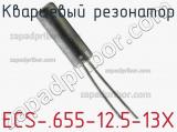 Кварцевый резонатор ECS-.655-12.5-13X фотография 2.
