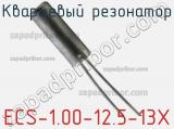 Кварцевый резонатор ECS-1.00-12.5-13X фотография 2.