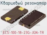 Кварцевый резонатор ECS-100-18-23G-JGN-TR